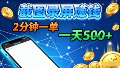 新平台浏览掘金，截图录屏就能賺钱，2分钟一单，不限时间，不限单量，一天5张+【揭秘】-优创云