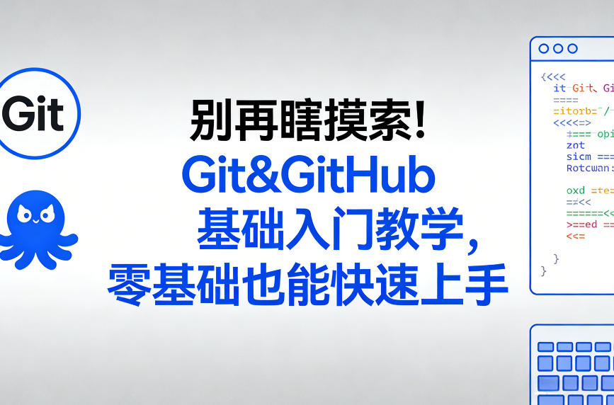 别再瞎摸索！Git&GitHub基础入门教学，零基础也能快速上手-优创云