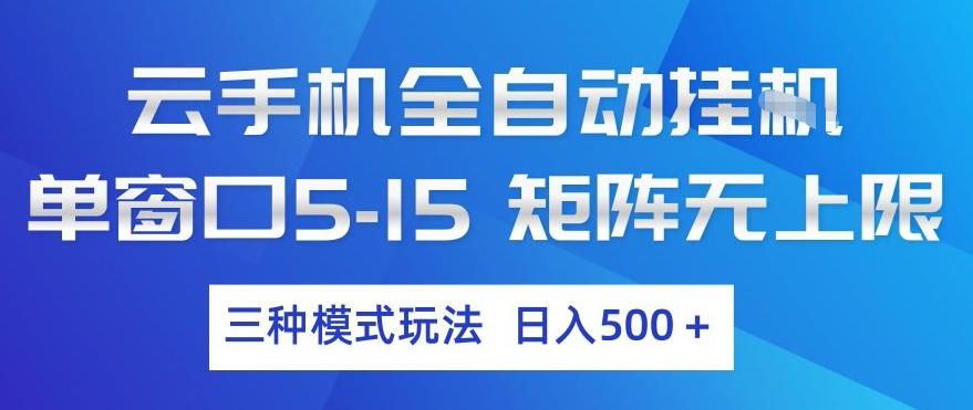 云手机全自动挂G，单窗口5-15，矩阵无上限，三种模式玩法，日入5张+【揭秘】-优创云