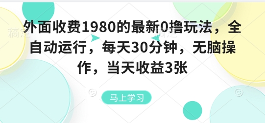 外面收费1980的最新0撸玩法，全自动挂G，每天30分钟，无脑操作，当天收益3张【揭秘】-优创云