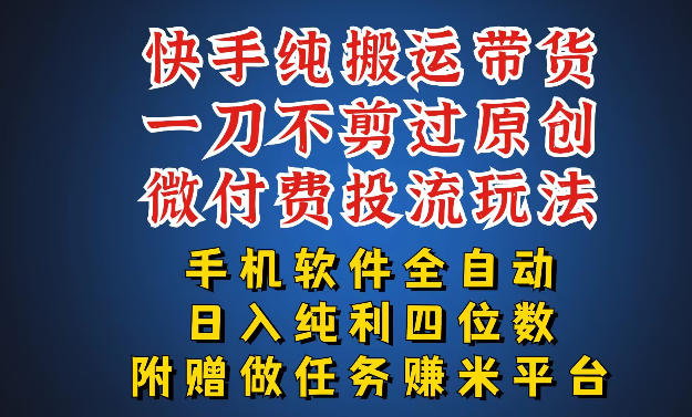 最新黑科技快手搬运带货方法，手机就能操作，轻松带你日入四位数【揭秘】-优创云