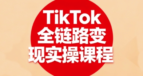 TikTok全链路变现实操课程，全方位助力学员掌握TK变现技能-优创云