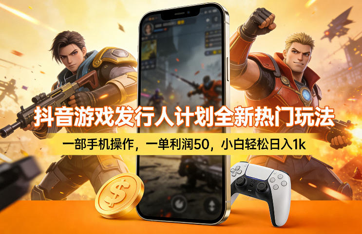 抖音游戏发行人计划全新热门玩法，一部手机操作，一单利润50，小白轻松日入1k【揭秘】-优创云