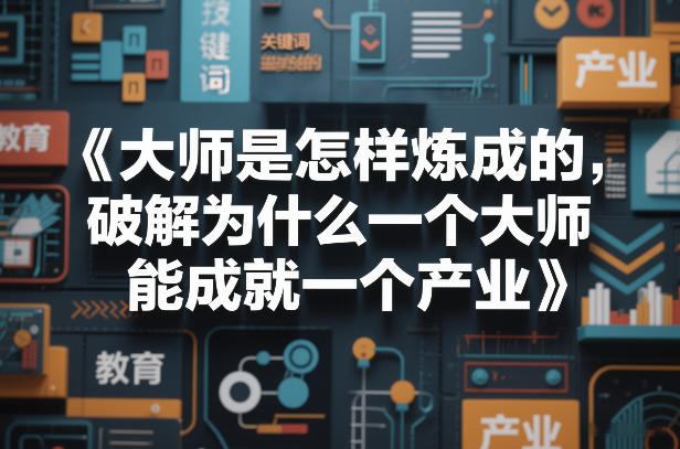 大师是怎样炼成的，破解为什么一个大师，能成就一个产业【电子书】-优创云