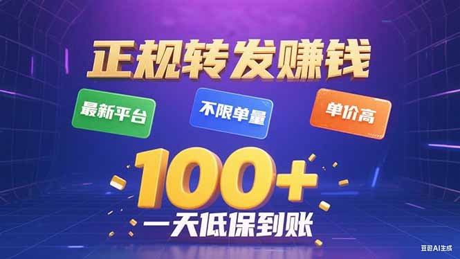 今年最新正规平台 转发赚钱 不限单量，单价高，一天轻松100+-优创云