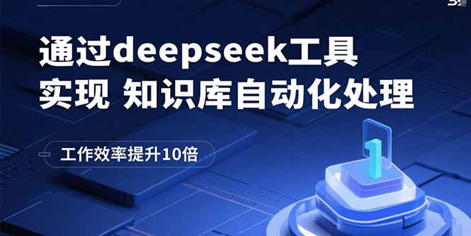 通过deepseek工具实现知识库自动化处理，工作效率提升10倍-优创云