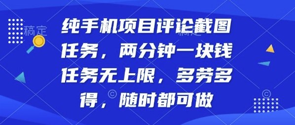 纯手机项目评论截图任务，两分钟一块钱多劳多得，随时随地都能做【揭秘】-优创云