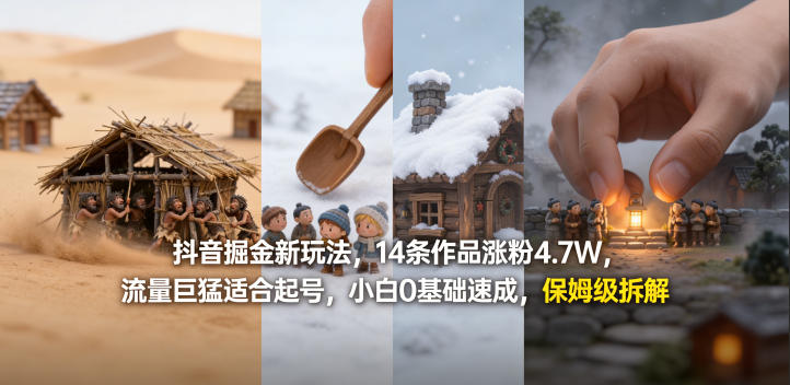 抖音掘金新玩法，14条作品涨粉4.7W，流量巨猛适合起号，小白0基础速成，保姆级拆解-优创云