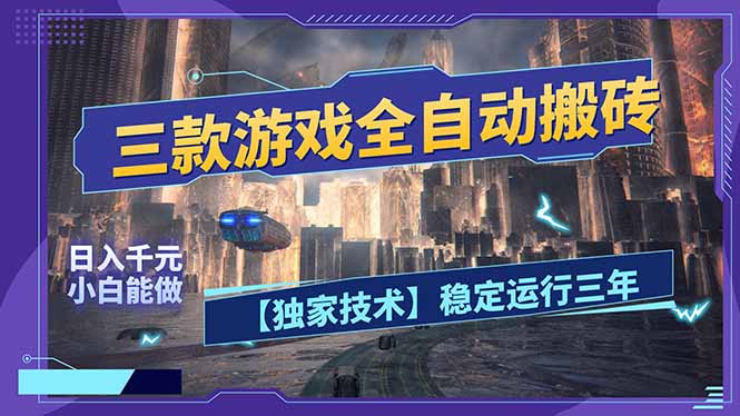 三款可全自动搬砖的游戏，日入千元，稳定运行三年，小白也能做！-优创云