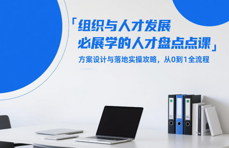组织与人才发展必学的人才盘点课，方案设计与落地实操攻略，从0到1全流程-优创云