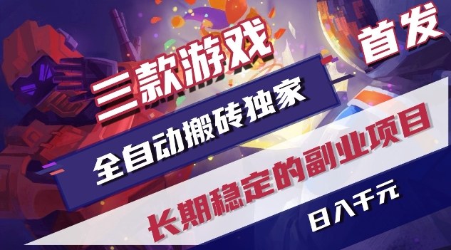 三款游戏全自动搬砖独家首发，日入1K，全自动无需人工操作，长期稳定的副业项目【揭秘】-优创云