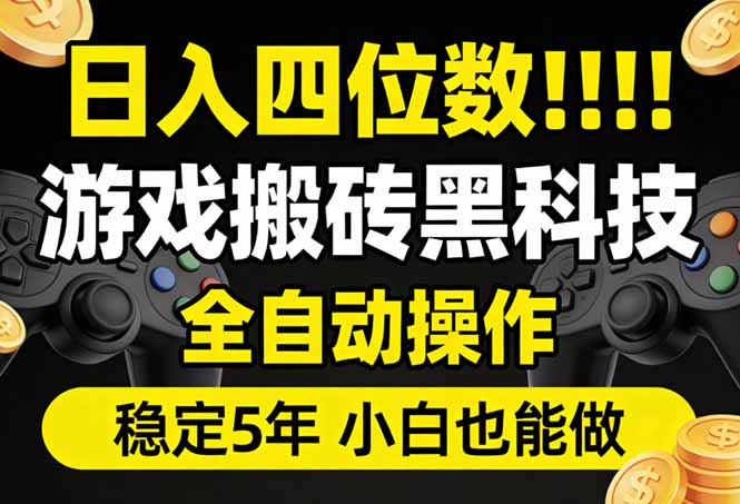 日入四位数！游戏搬砖黑科技全自动操作，一键抢货稳定5年多，小白也能做，手把手带-优创云