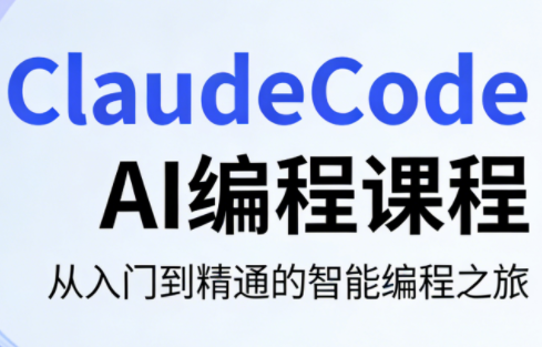 ClaudeCode AI编程课程-优创云