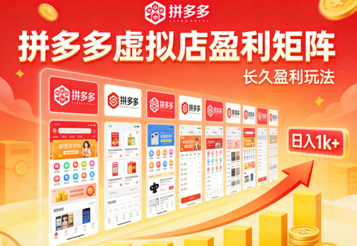 实测可落地！拼多多虚拟店长久盈利玩法，矩阵放大收益，日入1k+不难【揭秘】-优创云