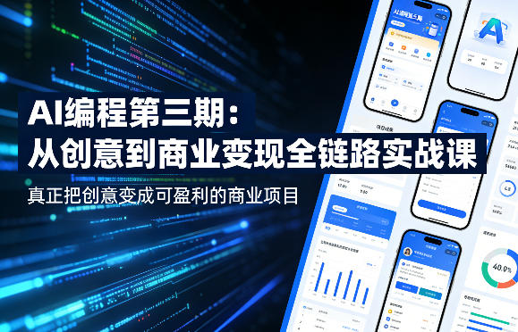 AI编程第三期，从创意到商业变现的全链路实战课，真正把创意变成可盈利的商业项目-优创云