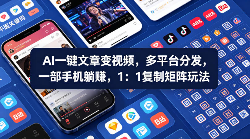 Ai一键文章变视频，多平台分发，一部手机躺賺，1：1复制矩阵玩法-优创云
