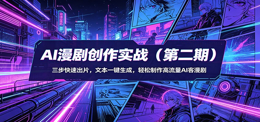 AI漫剧创作实战(第二期)：三步快速出片，文本一键生成，轻松制作高流量AI客漫剧-优创云