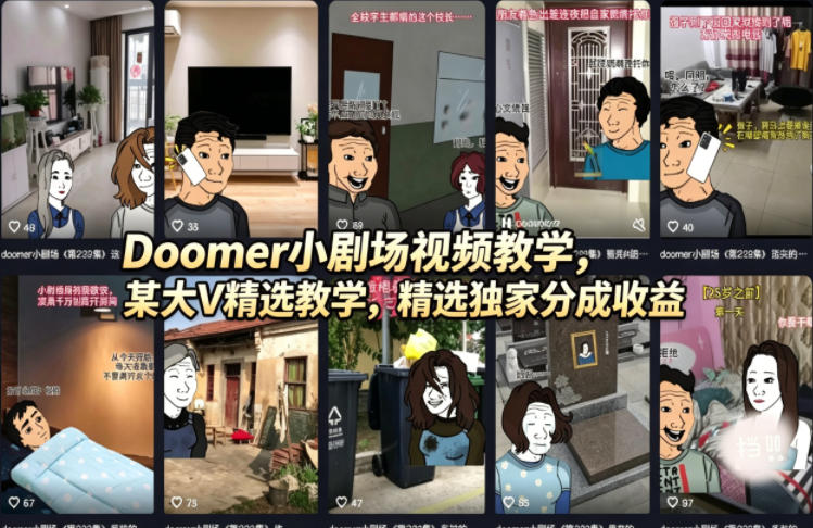 Doomer小剧场视频教学，某大V精选教学，精选独家分成收益-优创云