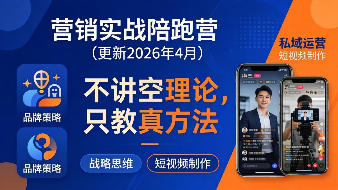 营销实战陪跑营(更新26年4月-优创云