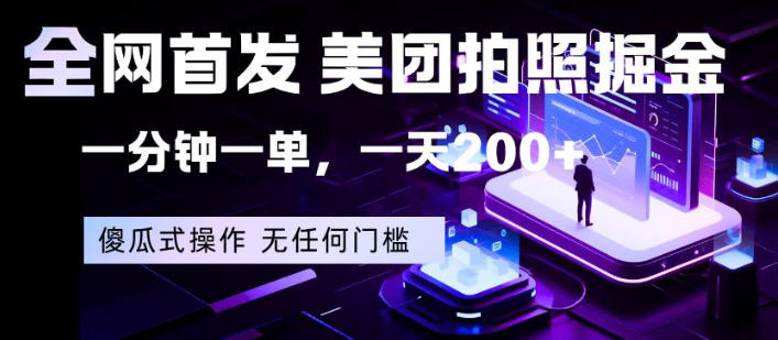 全网首发，美团拍照掘金，一分钟一单，一天200+，一部手机即可，无任何门槛【揭秘】-优创云